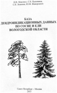 cover of the book База дендроиндикационных данных по сосне и ели Вологодской области