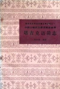 cover of the book A Brief Review of Tajik 高尔锵. 塔吉克语简志