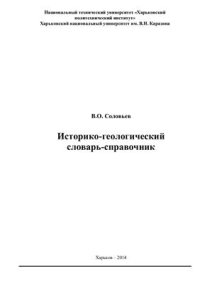 cover of the book Историко-геологический словарь-справочник