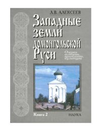 cover of the book Западные земли домонгольской Руси: очерки истории, археологии, культуры. Кн. 2