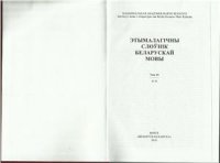 cover of the book Этымалагічны слоўнік беларускай мовы. Т. 13