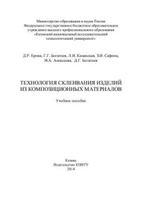 cover of the book Технология склеивания изделий из композиционных материалов