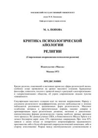 cover of the book Критика психологической апологии религии: современная американская психология религии