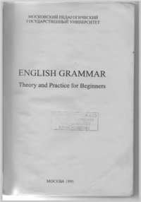 cover of the book Английская грамматика. Теория и практика для начинающих / English Grammar: Theory and Practice for Beginners