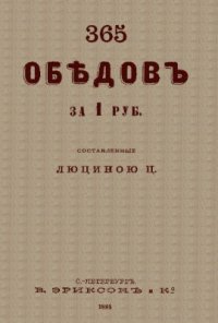 cover of the book 365 обедов за 1 руб