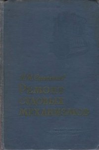 cover of the book Ремонт судовых механизмов