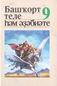 cover of the book Башҡорт теле. 9-сы синыф