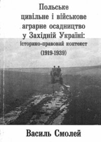 cover of the book Польське цивільне і військове аграрне осадництво у Західній Україні: історико-правовий контекст (1919-1939 pp.)