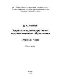 cover of the book Закрытые административно-территориальные образования Атомные города