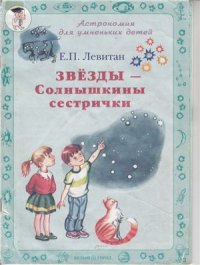 cover of the book Звезды - Солнышкины сестрички