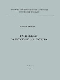 cover of the book Бог и человек по богословию В.Н. Лосского