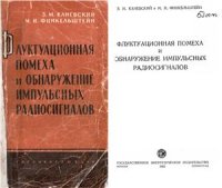 cover of the book Флуктуационная помеха и обнаружение импульсных радиосигналов