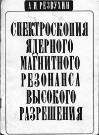 cover of the book Спектроскопия ядерного магнитного резонанса высокого разрешения