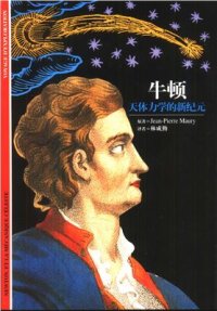 cover of the book Ньютон: новые законы небесной механики 牛顿：天体力学的新纪元