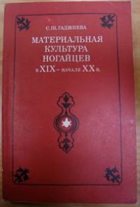 cover of the book Материальная культура ногайцев в XIX - начале XX в