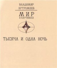 cover of the book Тысяча и одна ночь. Волшебные сказки о любви