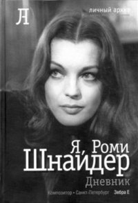 cover of the book Я, Роми Шнайдер. Дневник