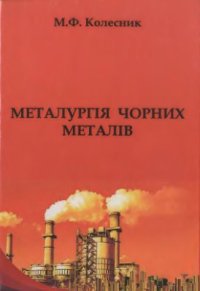 cover of the book Металургія чорних металів (введення до спеціальності). Навчальний посібник