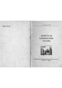 cover of the book Шоирахои тоинкилобии Хучанд