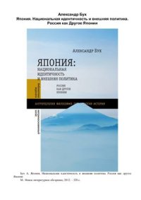 cover of the book Япония. Национальная идентичность и внешняя политика. Россия как другое Японии