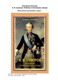 cover of the book Суворов. Любимый полководец народа