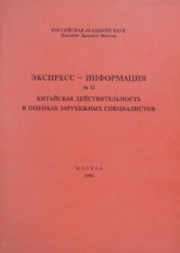 cover of the book Китайская действительность в оценках зарубежных специалистов