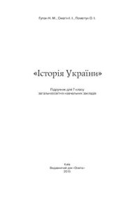 cover of the book Історія України. 7 клас