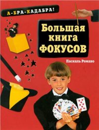 cover of the book Большая книга фокусов