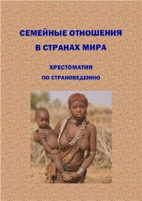 cover of the book Семейные отношения в странах мира: Хрестоматия по страноведению