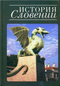 cover of the book История Словении