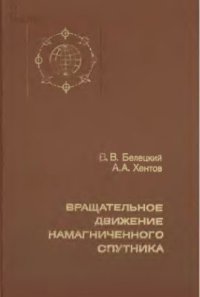 cover of the book Вращательное движение намагниченного спутника