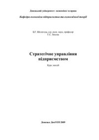 cover of the book Стратегічне управління підприємством: Курс лекцій