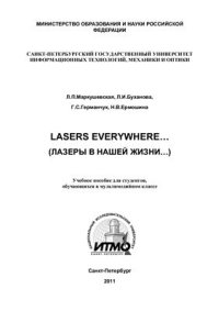 cover of the book Lasers everywhere. Лазеры в нашей жизни