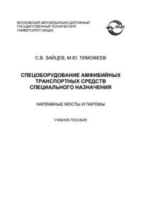 cover of the book Спецоборудование амфибийных транспортных средств специального назначения. Наплавные мосты и паромы