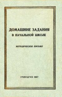 cover of the book Домашние задания в начальной школе