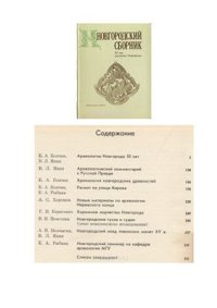 cover of the book Новгородский сборник. 50 лет раскопок Новгорода