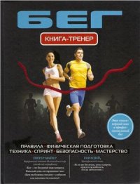 cover of the book Бег. Книга-тренер