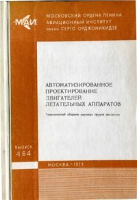 cover of the book Автоматизированное проектирование двигателей летательных аппаратов (сборник трудов)