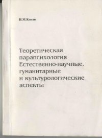 cover of the book Теоретическая парапсихология. Естественно-научные, гуманитарные и культурологические аспекты