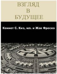 cover of the book Взгляд в будущее