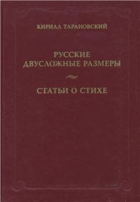 cover of the book Русские двусложные размеры. Статьи о стихе