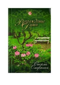 cover of the book Возрождение души