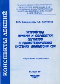 cover of the book Устройства приема и обработки сигналов в радиотехнических системах диапазона СВЧ