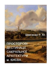 cover of the book Просторові дестинації сакральної аріхтектури м. Києва