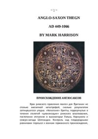 cover of the book Англосаксонский тан. 449 - 1066 гг. н.э