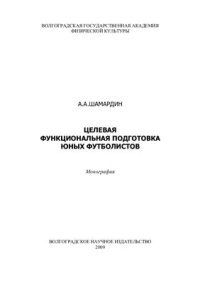 cover of the book Целевая функциональная подготовка юных футболистов