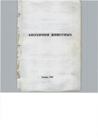 cover of the book Биохимия животных