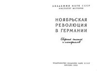 cover of the book Ноябрьская революция в Германии. Сборник статей и материалов