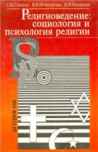 cover of the book Религиоведение: социология и психология религии