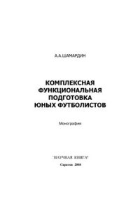 cover of the book Комплексная функциональная подготовка юных футболистов